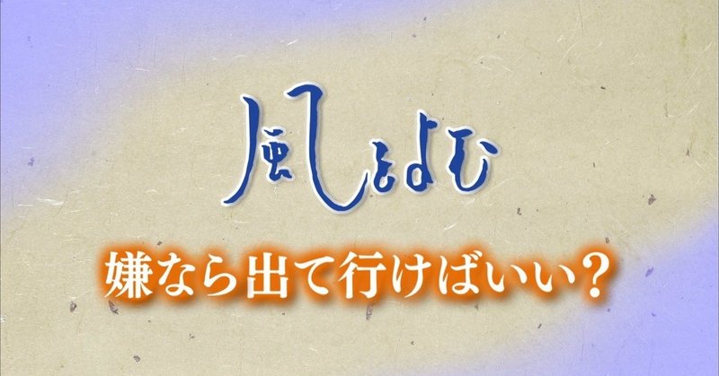 2019/07/21 風をよむ「嫌なら出て行けばいい？」