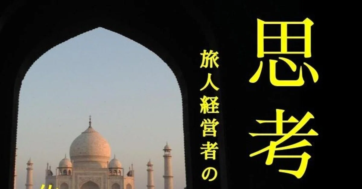 行動思考術 旅人経営者の1年 #38｜paxi