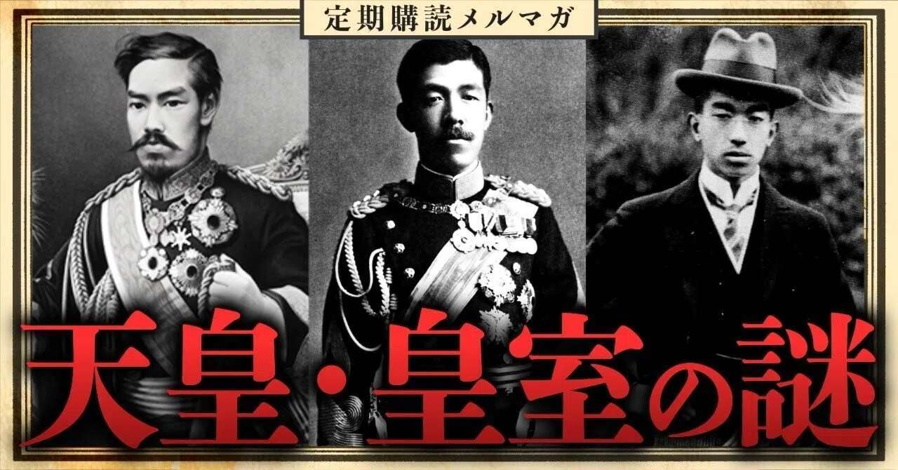 幕末・明治・大正・昭和の天皇・皇室の謎｜春日陽のレトロ近現代史