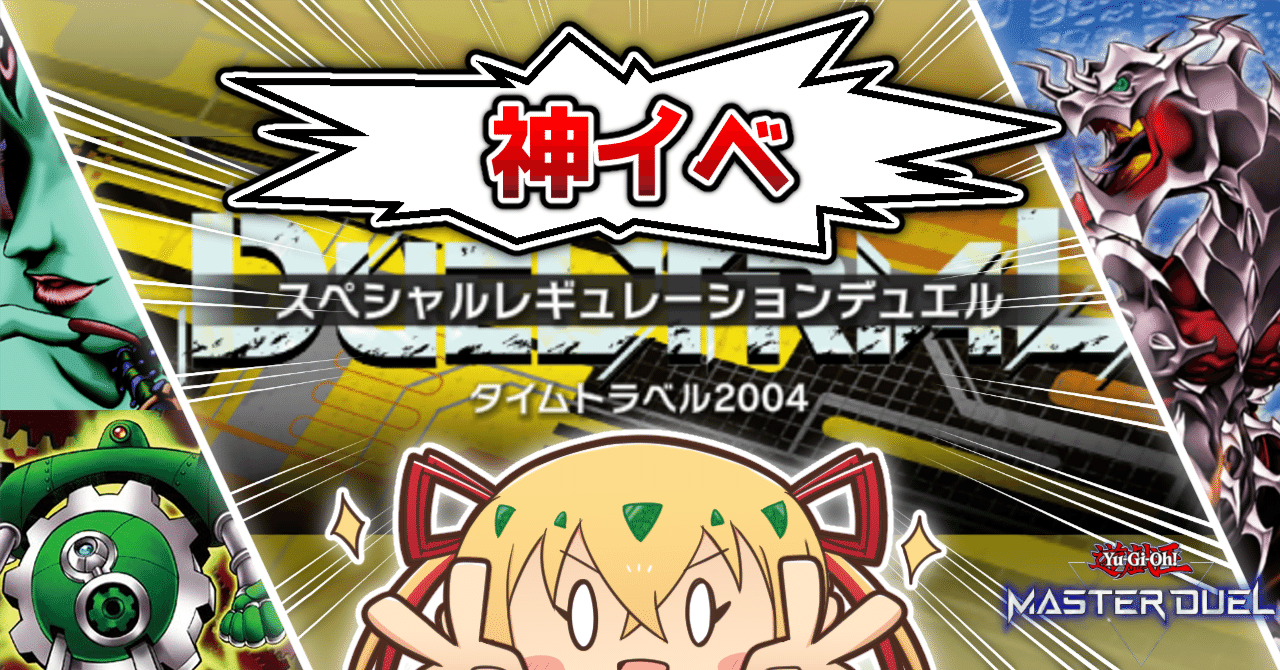 神イベ】タイムトラベル2004で遊んだよ【遊戯王MD】｜天然カエル