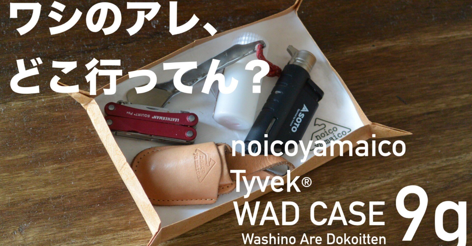 新製品】noicoyamaico Tyvek® WAD case｜Daisuke Ueshima©️noicoyamaico