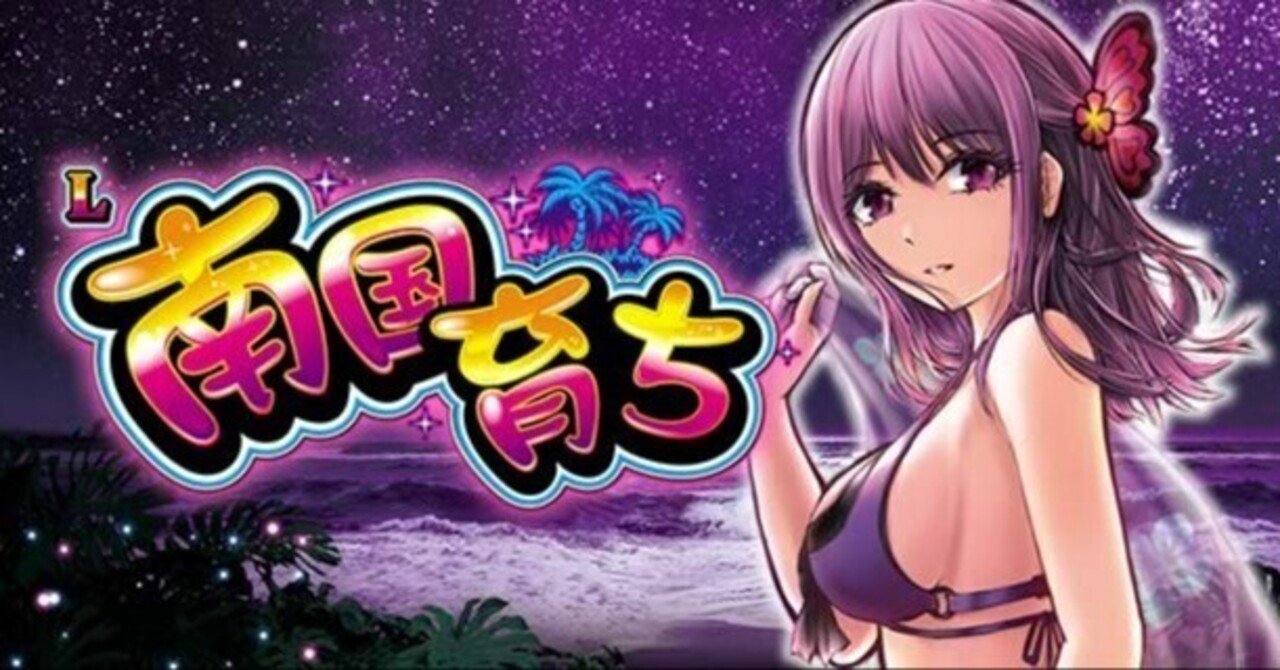 有利切れ後が激甘！！」スマスロ Ⅼ南国育ち 天井期待値 狙い目 辞め時｜0101┃期待値プラス