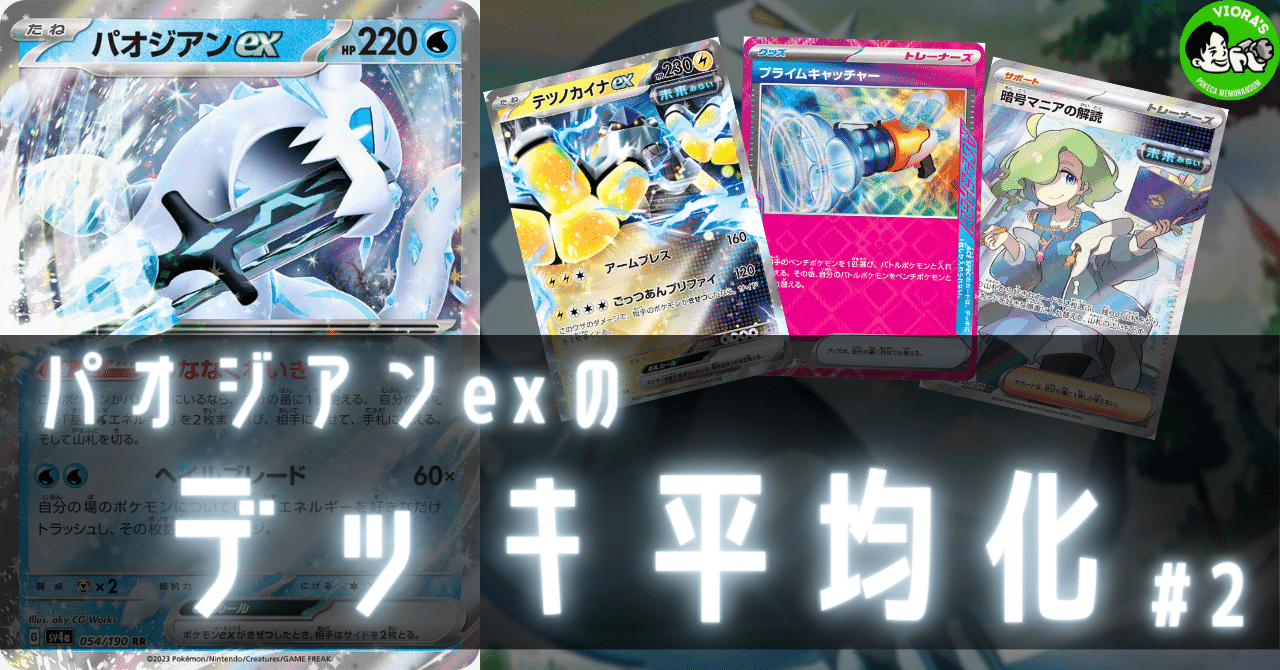 パオジアンexのデッキ平均化#2【サンプルレシピ付】|Violaの パオジアンexのデッキ平均化#2【サンプルレシピ付】|Violaの