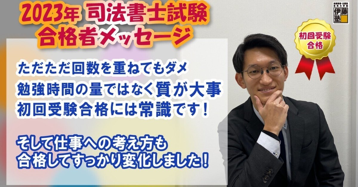 2023年度司法書士試験合格者からのメッセージ34|伊藤塾 司法 2023年度司法書士試験合格者からのメッセージ34|伊藤塾 司法