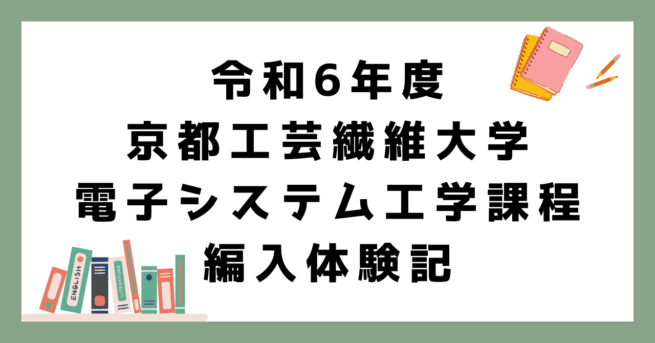 令和6年度 京都工芸繊維大学 編入体験記｜ユッケ
