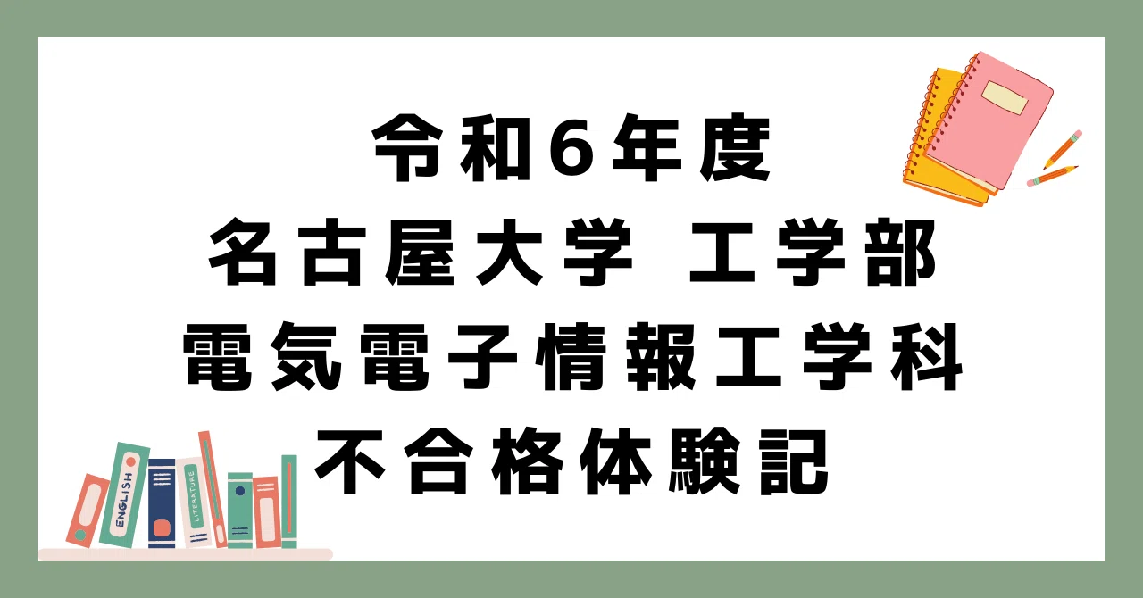 令和6年度 名古屋大学 工学部編入 不合格体験記｜ユッケ