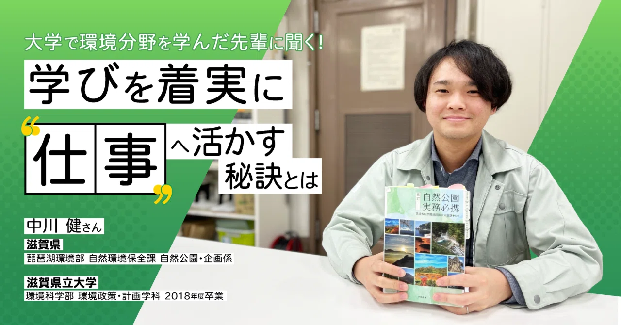 大学で環境分野を学んだ先輩に聞く！学びを着実に仕事へ活かす秘訣とは