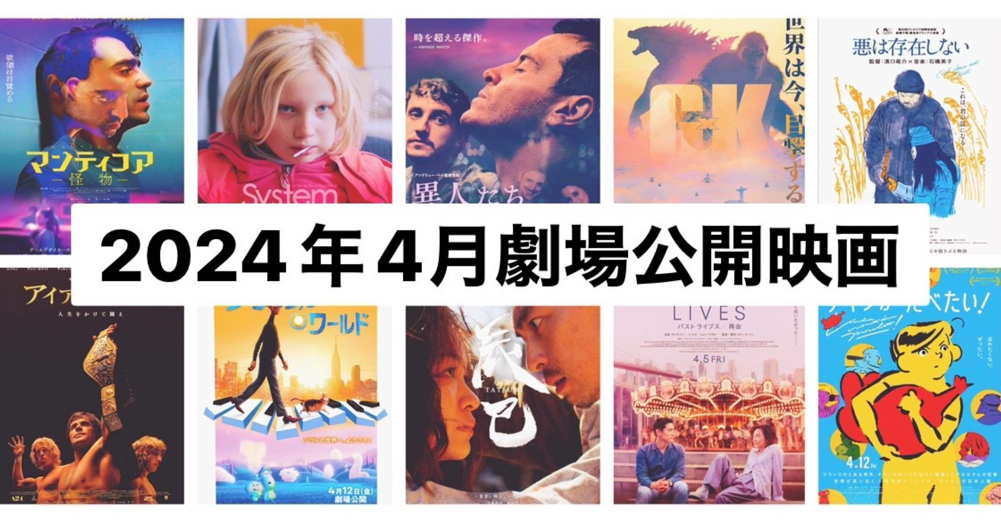 4月劇場公開映画！わたしが注目する12作品(2024)｜まつき