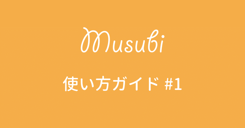 musubi 使い方ガイド #1