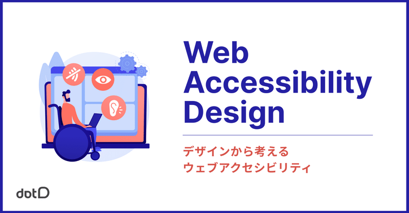 デザインから考えるウェブアクセシビリティ