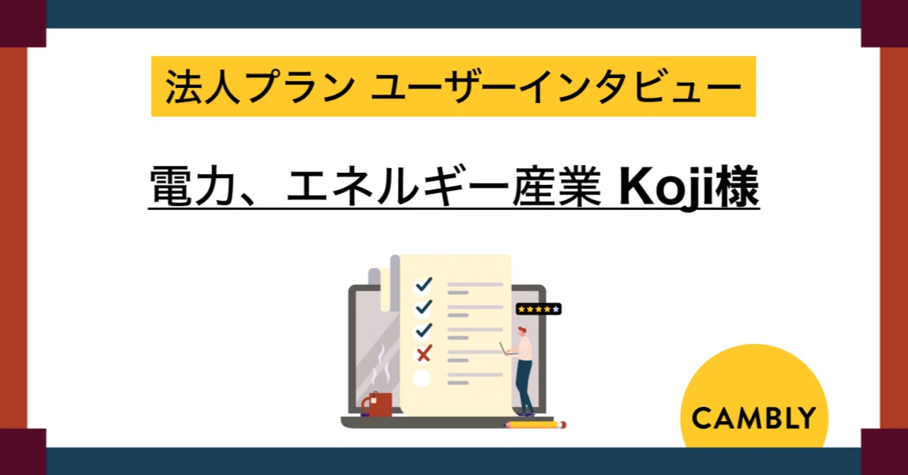 法人プラン体験談】電力、エネルギー産業勤務・Koji様｜Cambly inc