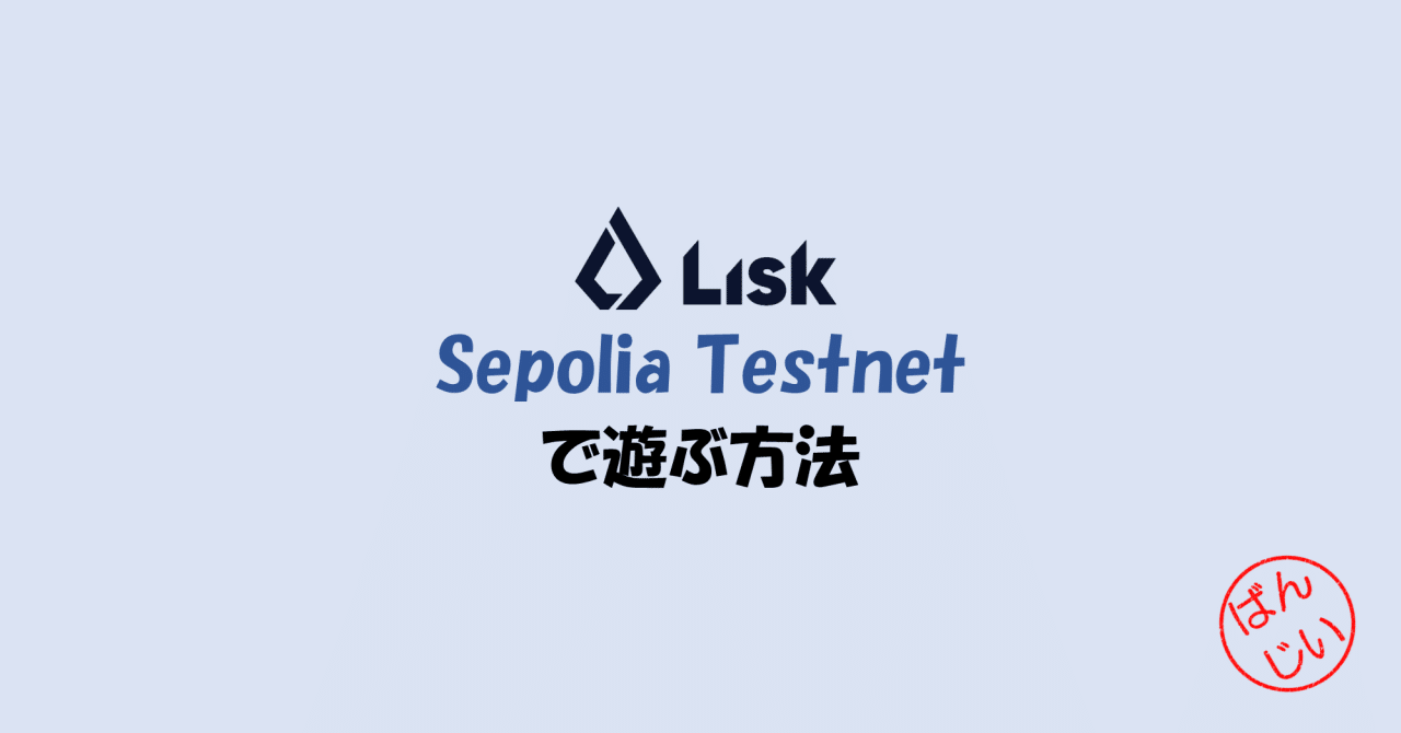 Lisk Sepolia Testnet で遊ぶ方法｜万博おじ