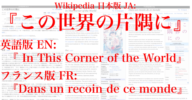 【Wikipedia】日本版 JA:『この世界の片隅に』/ 英語版 EN:『 In This Corner of the World』/ フランス版 FR:『Dans un recoin de ce monde』