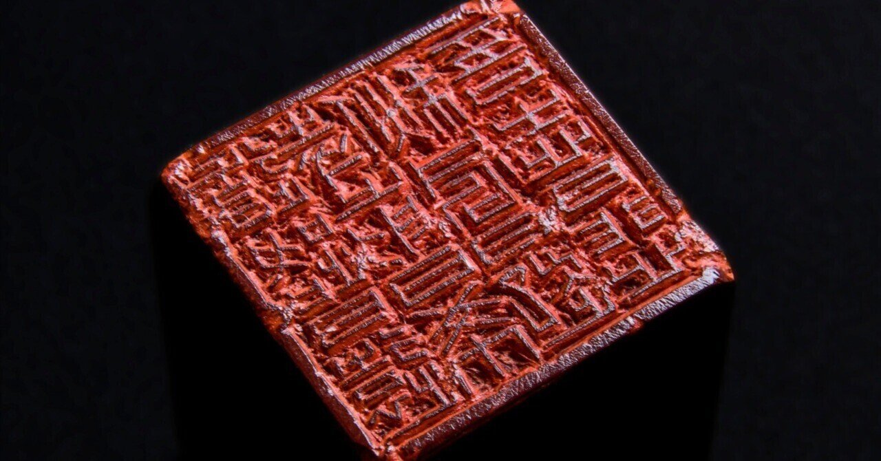 湖畔篆刻閑話 #1「中国での書の復権」和田廣幸｜アジアと芸術 digital