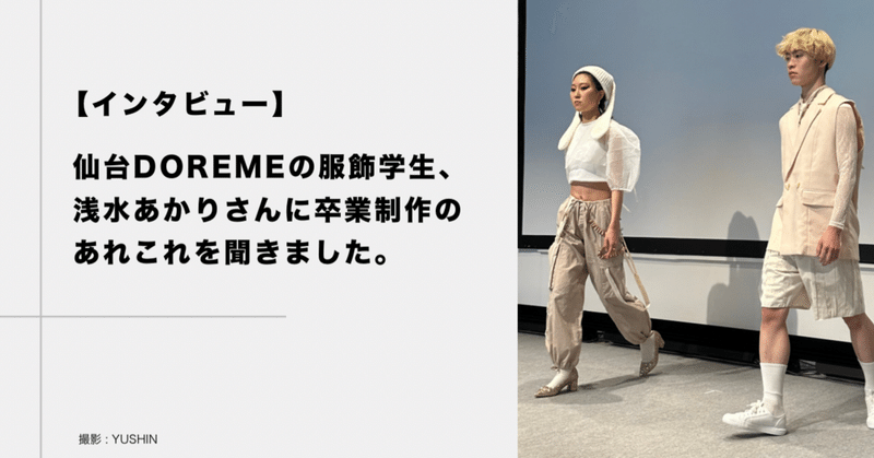 【インタビュー】仙台DOREMEの服飾学生、浅水あかりさんに卒業制作のあれこれを聞きました。