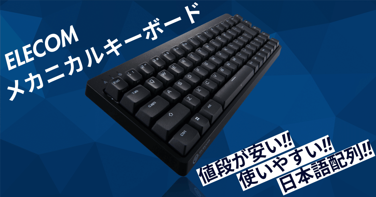 4,000円以下で買える日本語配列のコンパクトメカニカルキーボード