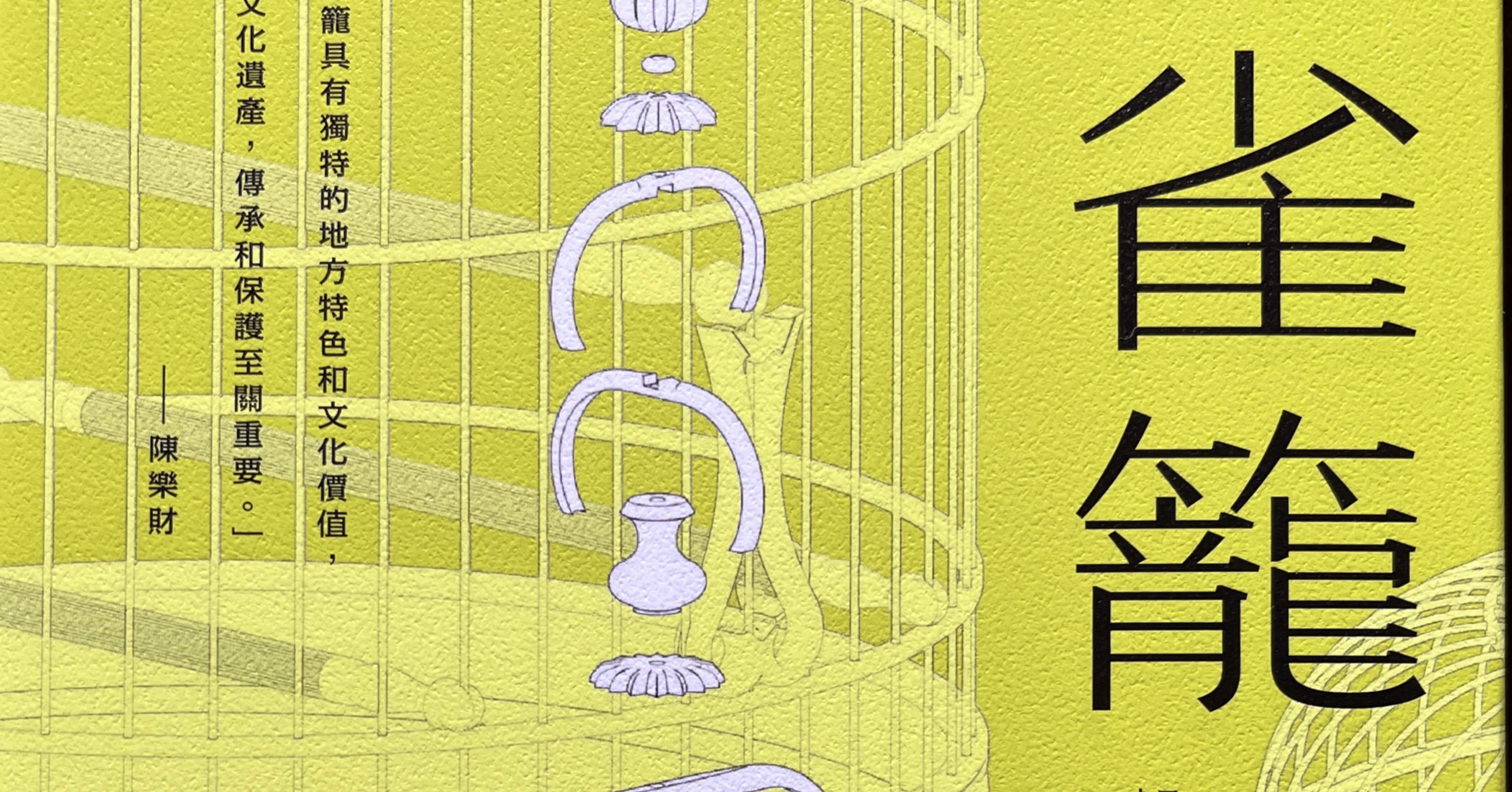 雲雀長籠 雲雀長籠