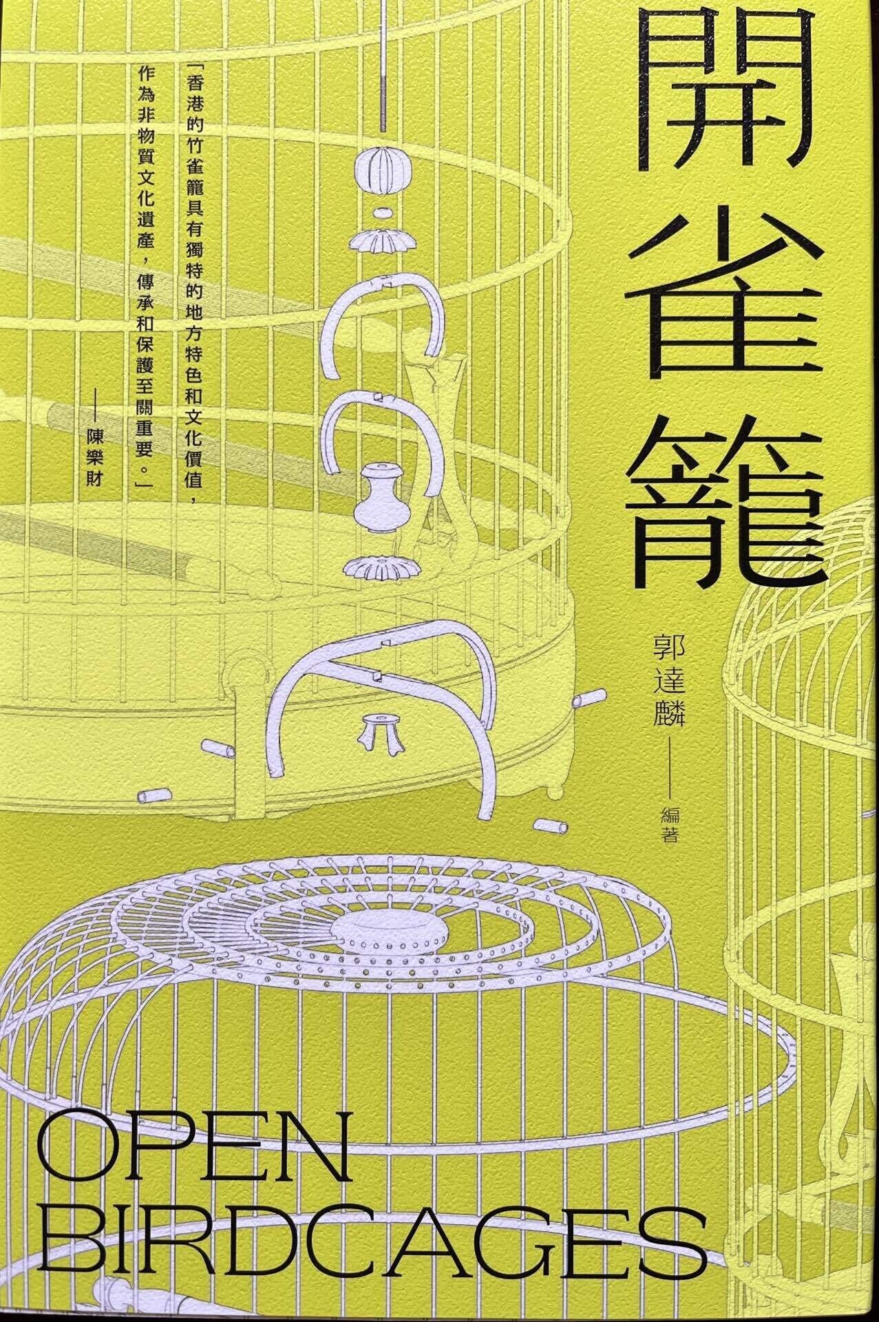 開雀籠》郭達麟著｜香港書房