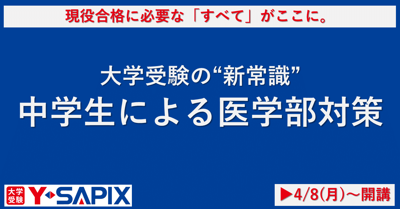 実例付き！】医学部現役合格の夢を徹底サポート「Y-SAPIX医学部コース