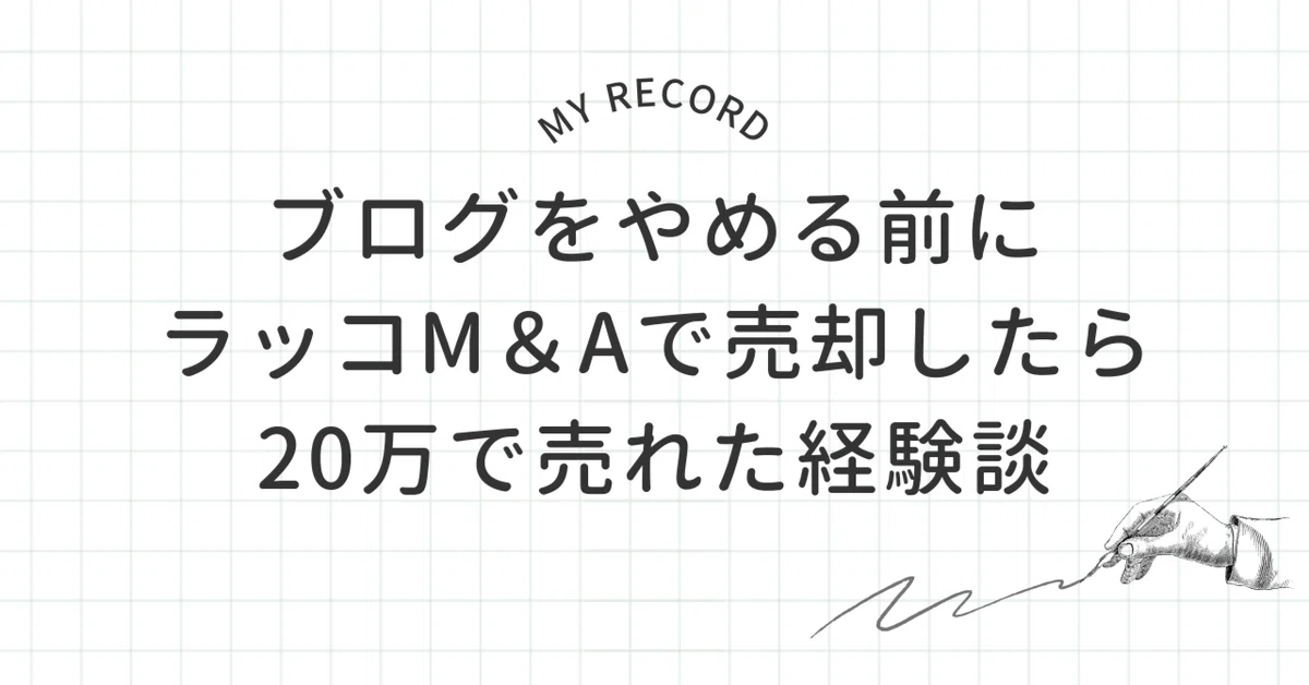 ブログやめたい？やめる？その前に売却してみたら？【ラッコM &A経験談 
