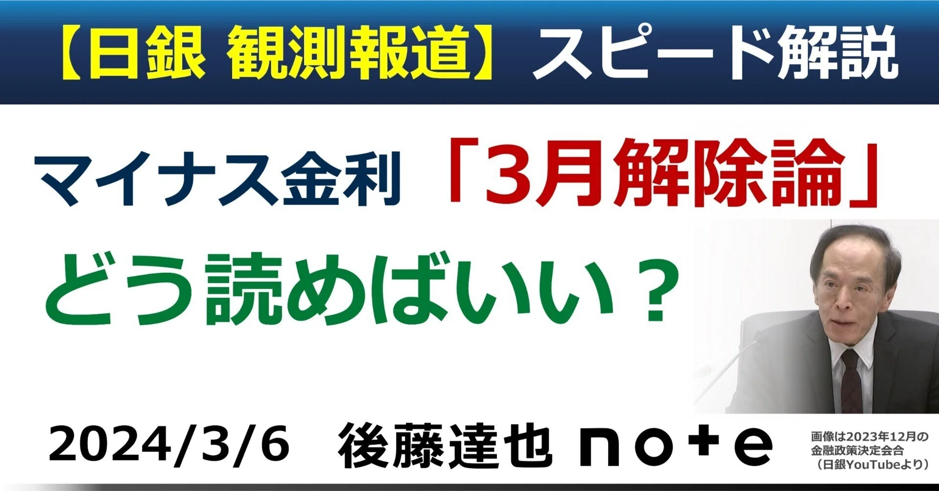 日銀報道」解説 どう読む「3月解除論」｜後藤達也