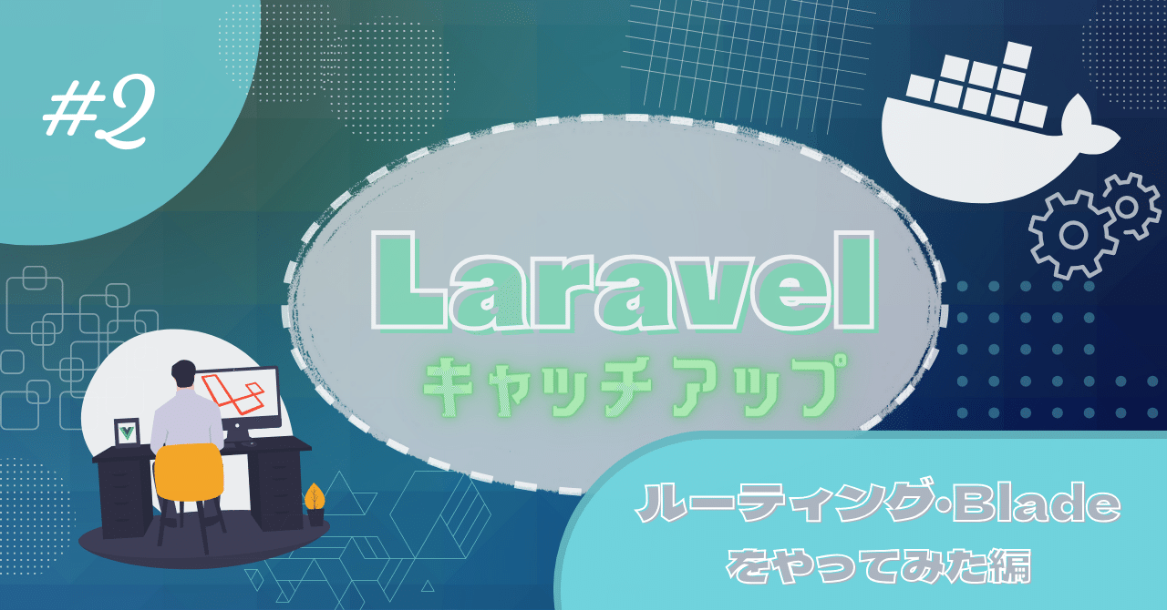 Laravelキャッチアップ②基本機能を学ぶ＜ルーティング・Blade編