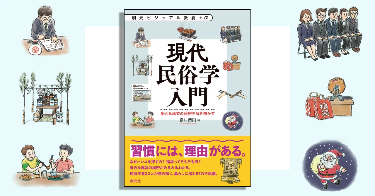 冒頭を無料公開！ 島村恭則編『現代民俗学入門』｜創元社note部