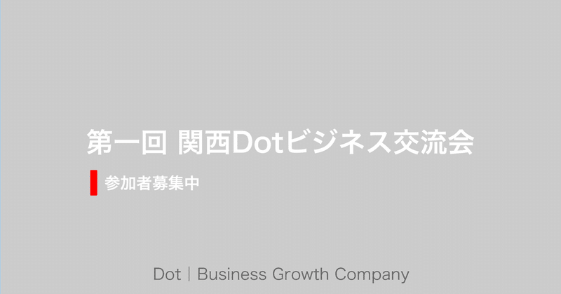 【３月１５日の参加者募集中】第一回 関西Dotビジネス交流会を開催しました。