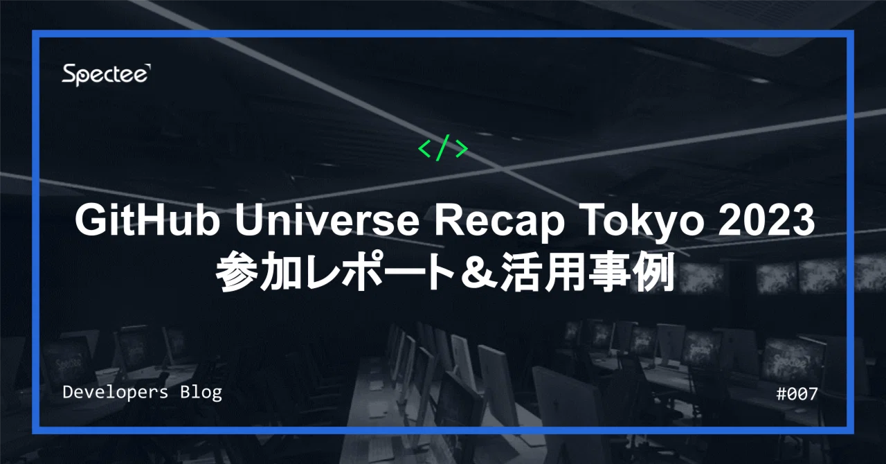 GitHub Universe Recap Tokyo 2023参加レポート＆活用事例｜Spectee（スペクティ）公式note