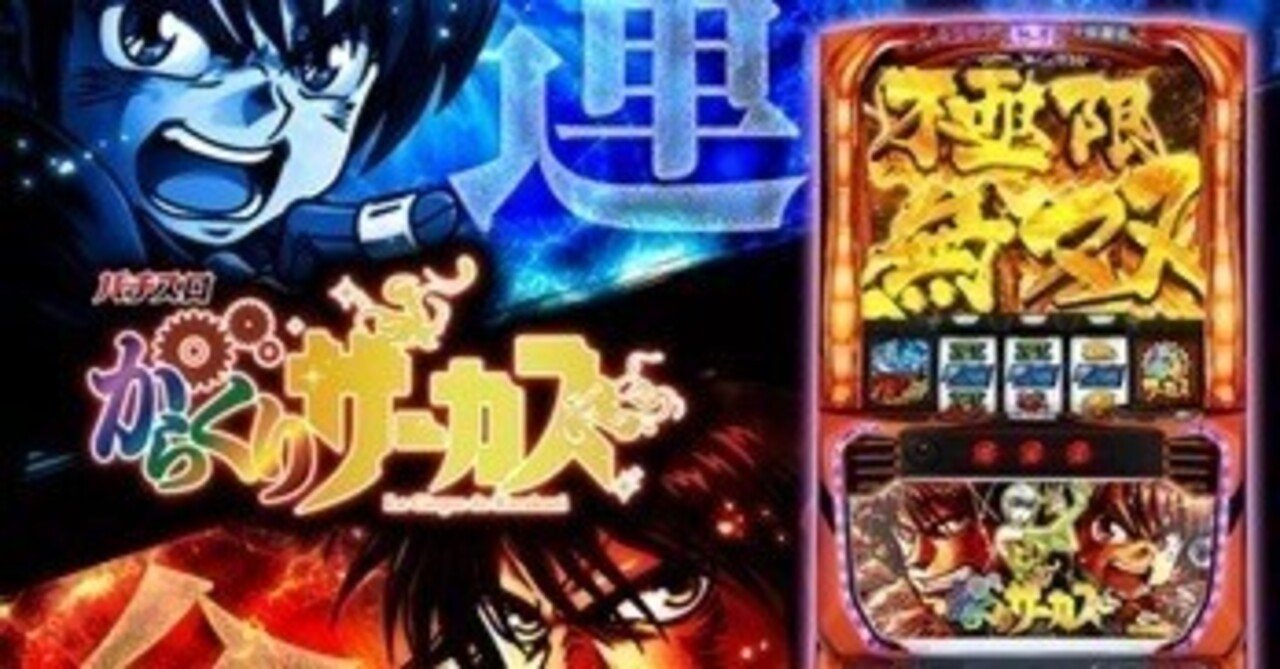 からくりサーカス　1〜35まで からくりサーカス（スロット）解析情報サイト