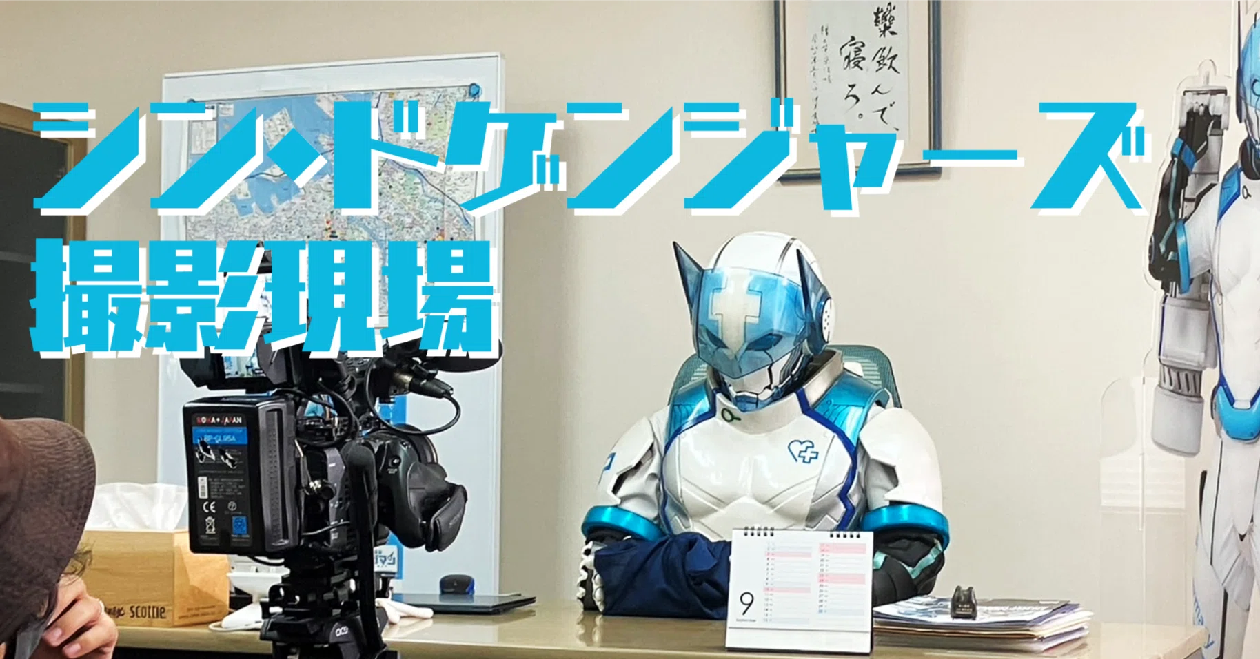 シン•ドゲンジャーズ撮影現場｜大賀崇浩(オーガマン)