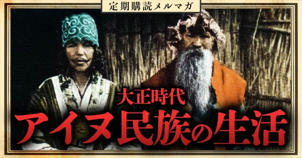 大正時代のアイヌの生活はどんなものだったのか！？【衝撃の伝統儀式