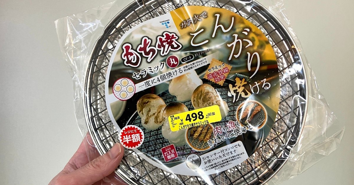 こんがり もち焼きセラミック 焼き網 直火専用 竹原製缶 メール