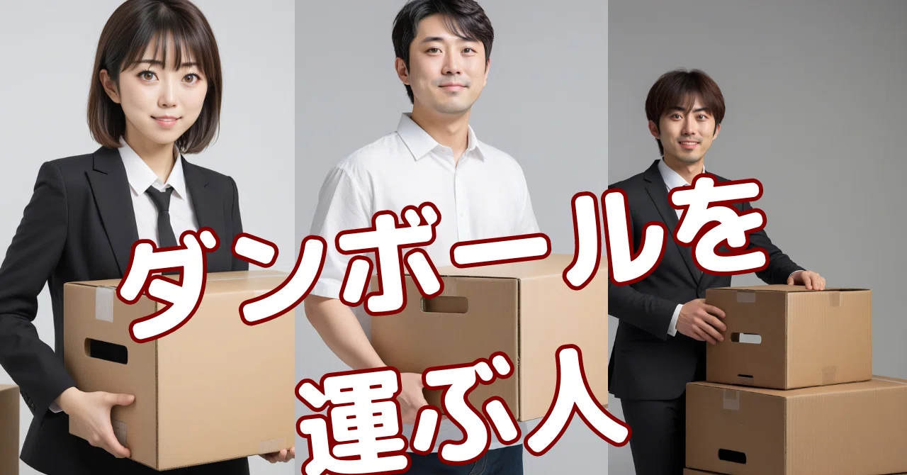 ダンボールを運ぶ人」ビジネス系フリー画像！｜キャラメルhanabiの