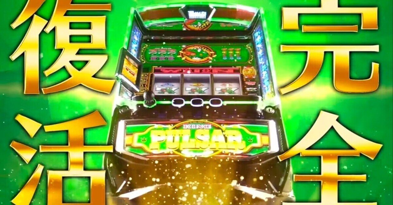 格安人気 徹底考察】スマスロ キングパルサー｜実戦値と理論値 ホビー・楽器・アート