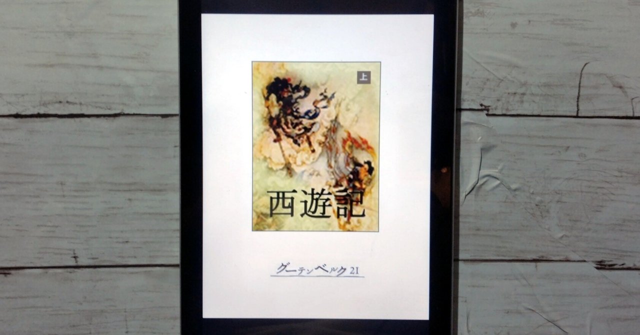 読書感想文】孫悟空、天界を騒がす！西天への旅の始まり『西遊記