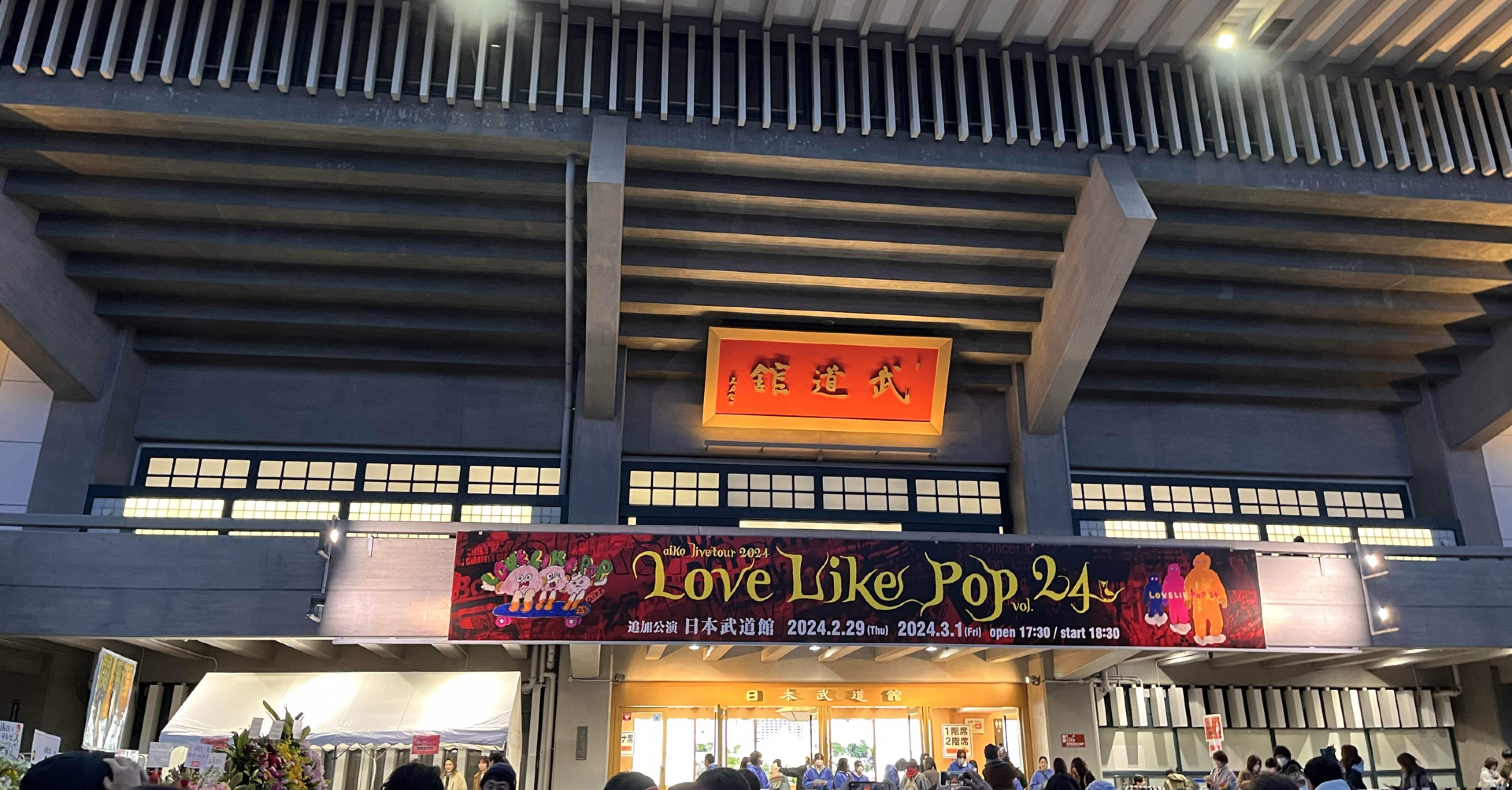 aiko LLP24 武道館 day1 備忘録｜じゃがいも子