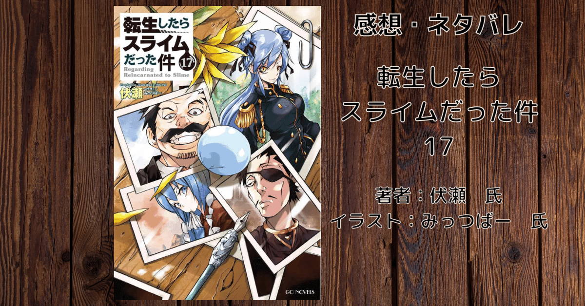 転生したらスライムだった件 1〜17巻