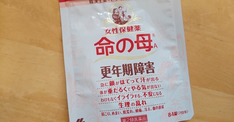 嗚呼 更年期障害 命の母 が意外と効いた話 Emiko Note