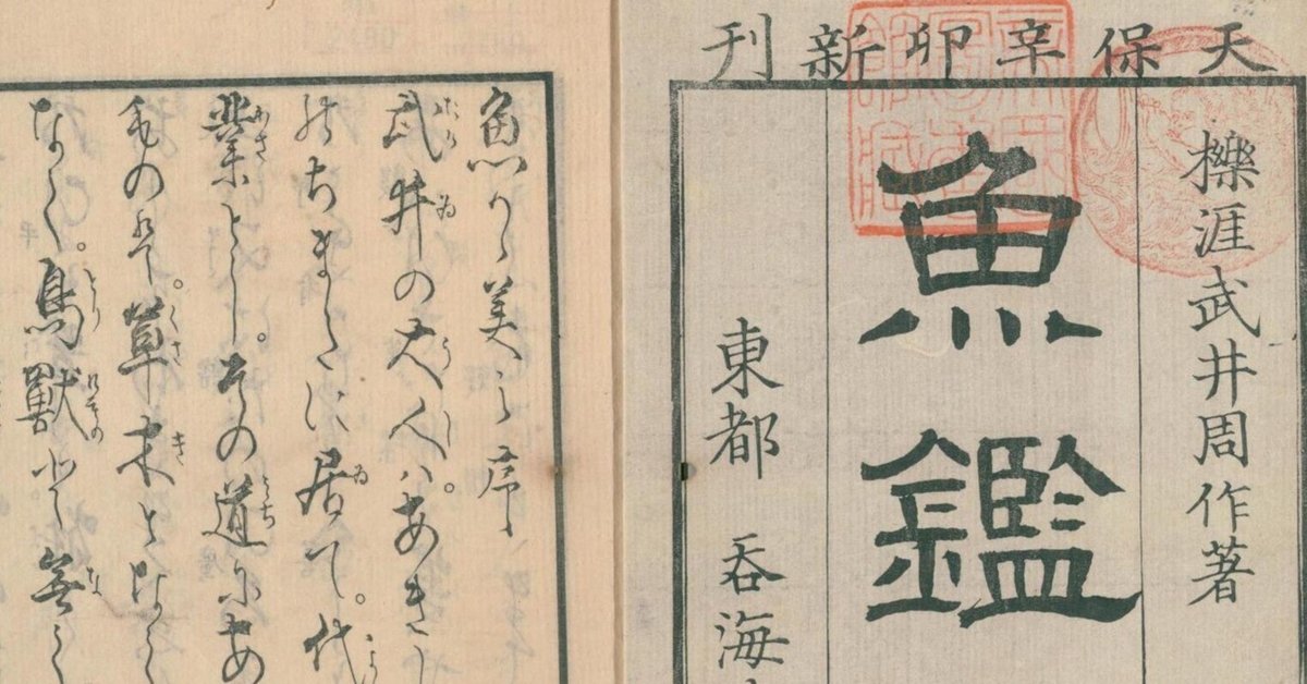 江戸時代の魚事典を原文で読んだら心が熱くなった｜fish_edo
