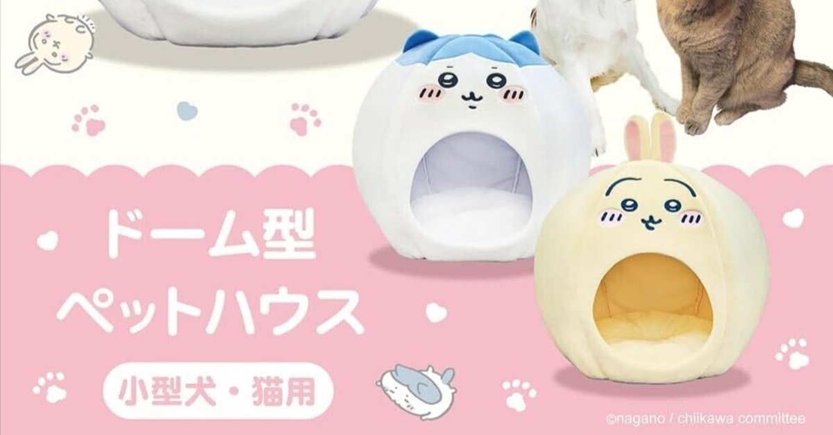 ちいかわ ドーム型ペットハウス 3個セット(ちいかわ、ハチワレ、うさぎ