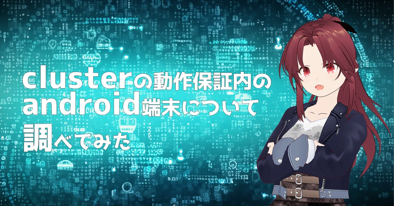 Regarding Android devices within cluster's guaranteed operating range｜ティファナ