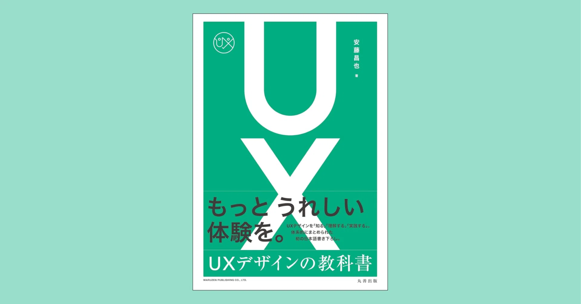 読書録】UXデザインの教科書|スケさん 読書録】UXデザインの教科書|スケさん