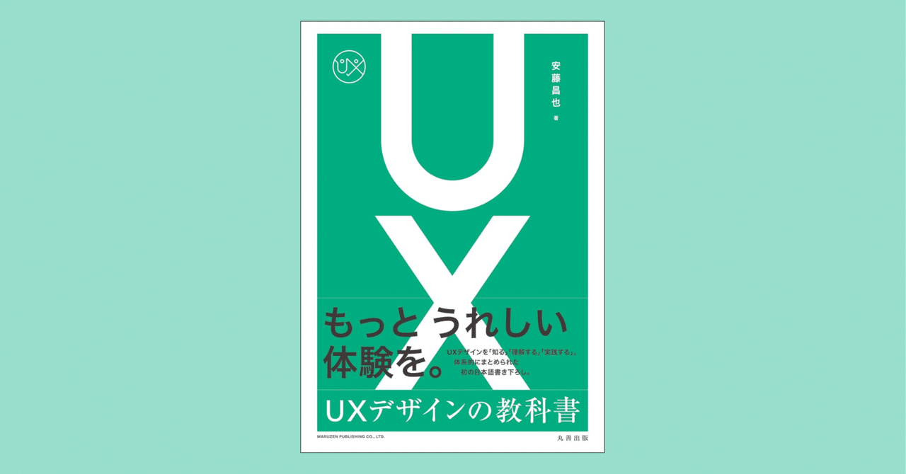 読書録】UXデザインの教科書｜スケさん