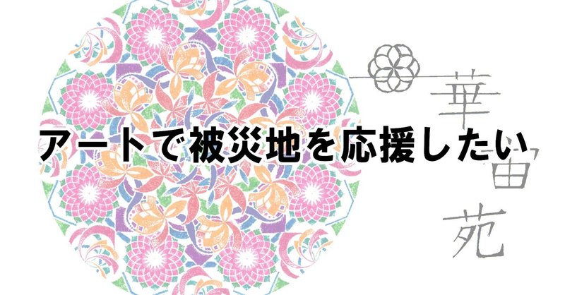 被災してからじゃ間に合わないから