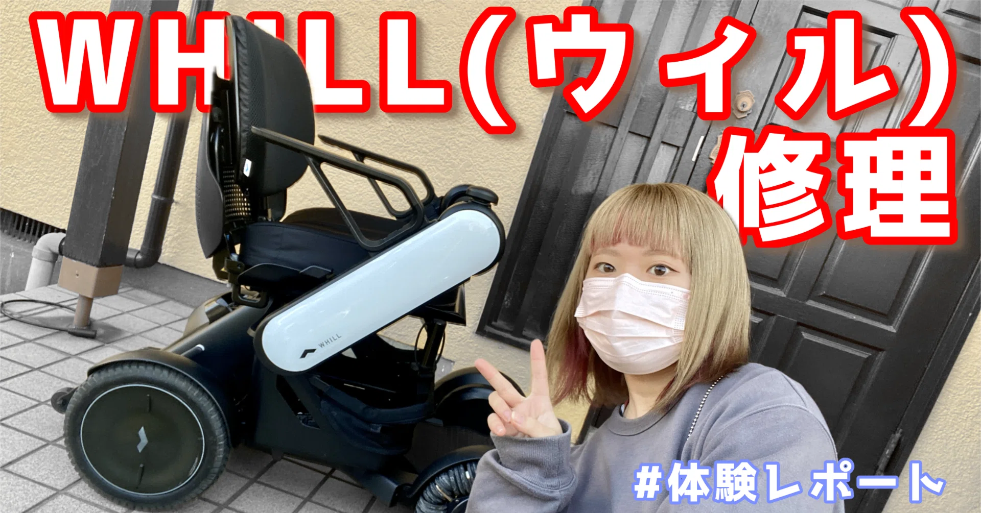 WHILL 電動車椅子 本体(バッテリーなし) WHILL(ウィル)を初めて修理に出した話｜723☺🌱 / natsumi