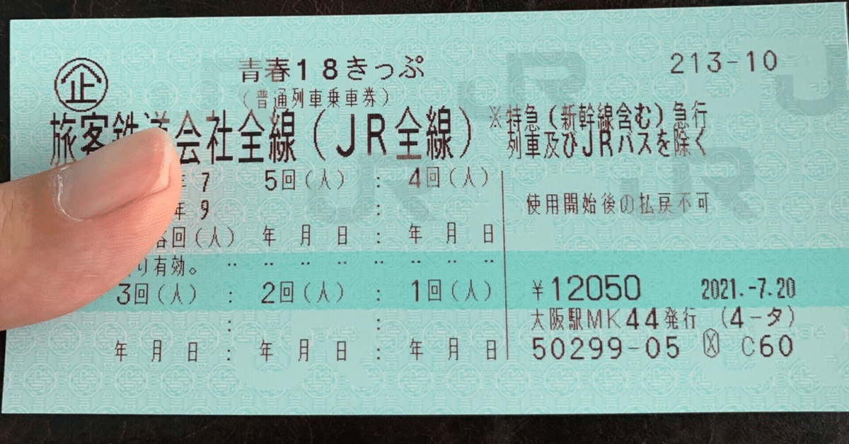 残り1回（4回使用済み）青春18きっぷの買取価格について 【利用