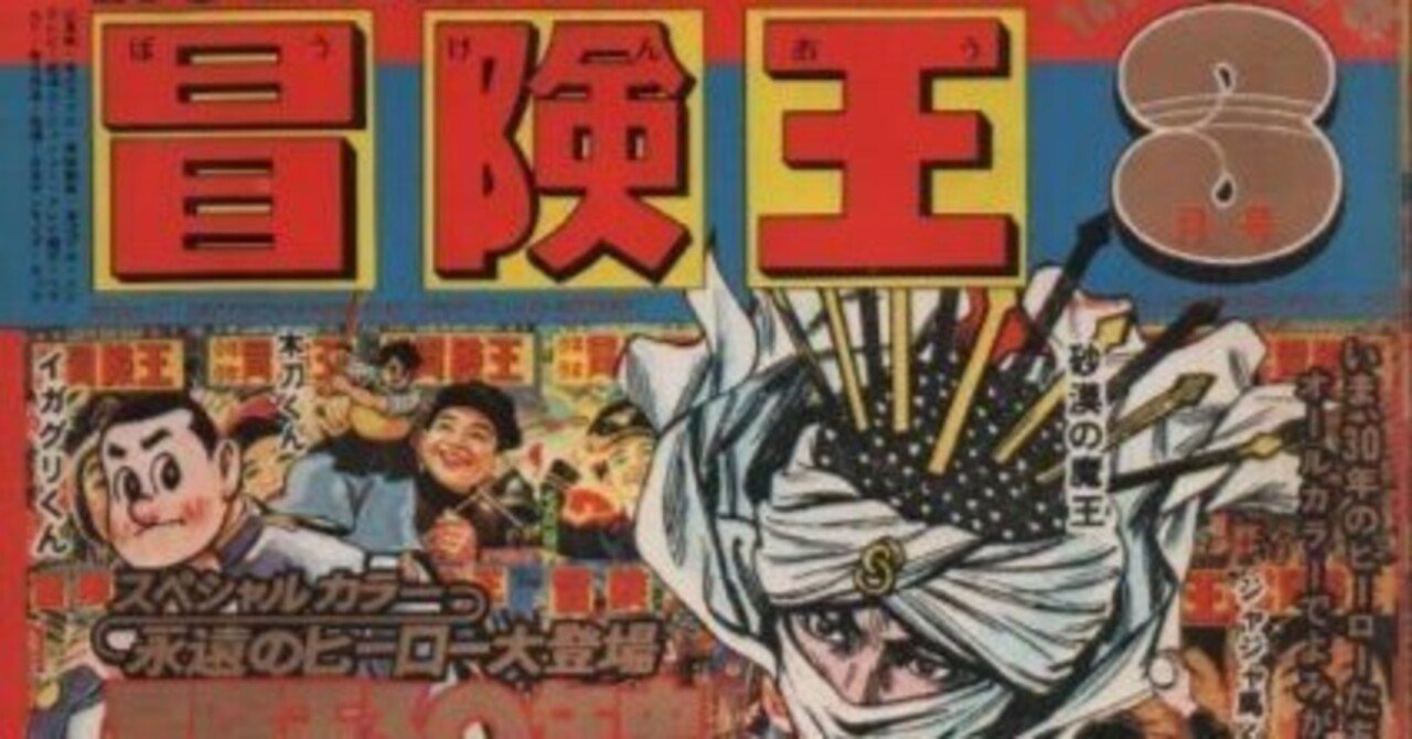 コミカライズ誌のパイオニア「冒険王」の華麗なる方向転換｜但馬オサム