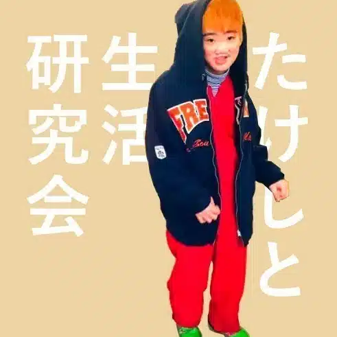 たけしと生活研究会