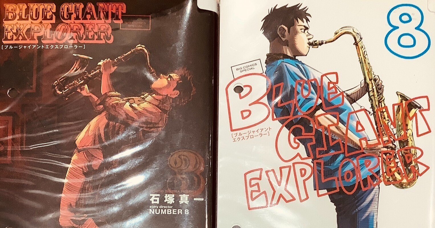 BLUE GIANT EXPLORER supreme Explorer25冊